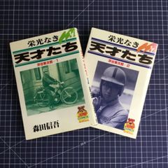 栄光なき天才たち　浮谷東次郎 2冊