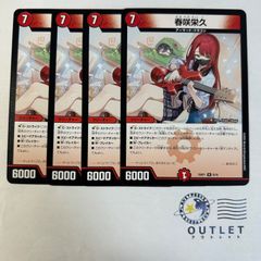 春咲栄久 4枚