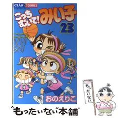 こっちむいて！みい子　みい子で〜す！45冊まとめ売り　初版多数 49冊】こっちむいてみい子 全巻+関連本11冊 セット みい子で～す