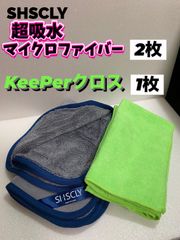 SHSCLY （シスクレー）マイクロファイバークロス 2枚◎KeePer技研キーパークロス1枚★メルカリSHOP
