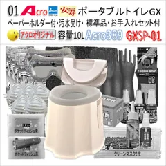 格安SALEスタート! Acro320サニタリーエースHGIV両用簡易トイレ・お