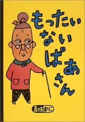もったいないばあさん (講談社の創作絵本シリーズ)／真珠 まりこ