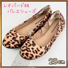 【訳あり】新品 未使用 ラウンドトゥ バレエシューズ レオパード ヒョウ柄 スエード ぺたんこ 春  23㎝
