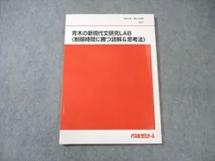 代ゼミ 青木の新現代文研究LAB[制限時間に勝つ読解＆思考法] 状態良品 2021 第2学期 青木邦容 010s0D