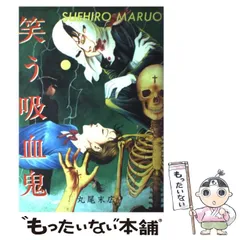 【中古】 笑う吸血鬼 / 丸尾 末広 / 秋田書店
