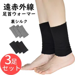 裏シルク足首ウォーマー 遠赤外線 3足セット 全３色 表ウール 裏シルク100%