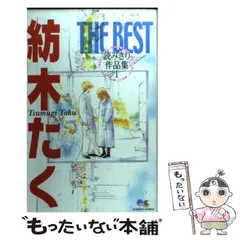 【中古】 紡木たくｔｈｅ　ｂｅｓｔ読みきり作品集 １/集英社/紡木たく 紡木たくTHE BEST読みきり作品集 1-2 全巻 | 紡木たく |本