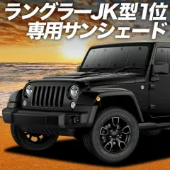 【吸盤＋9個】 ラングラーJK型 4ドア用 サンシェード カーテン 車中泊 グッズ フロント JK36LR JK36L JK38L WRANGLE 車用カーテン カーフィルム カーシェード サイド セット フロント 日除け 専用