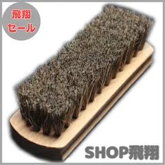 【大安売り】靴磨き ブラシ 天然 馬毛 100% レザー用 革靴用 ハンディーホース ブラシ シューケア ホコリ落とし 汚れ落とし クリーム伸ばし 馬毛ブラシ new馬毛ブラシ