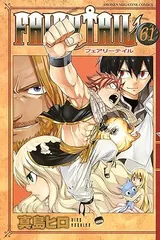 FAIRY TAIL（フェアリーテイル）61巻