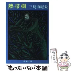 【中古】 熱帯樹/新潮社/三島由紀夫 熱帯樹 (新潮文庫 み 3-36) | 三島 由紀夫 |本 | 通販 | Amazon
