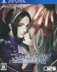 【中古】PSVITAソフト ファタモルガーナの館 -COLLECTED EDITION-