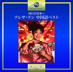 【廃盤 希少 日本盤 新品未開封】テレサ・テン 中国語曲集『何日君再来』 Amazon.co.jp: テレサ・テン中国語ベスト・セレクション