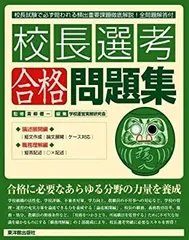【中古】校長選考[合格]問題集 —校長試験で必ず問われる頻出重要課題徹底解説! 全問題解答付