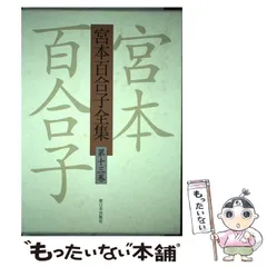 2024年最新】宮本百合子全集の人気アイテム - メルカリ