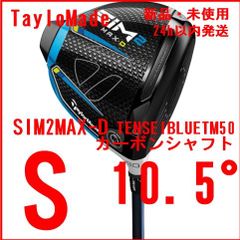 TAYLORMADE(テーラーメイド)SIM2MAX-D(シムツーマックスディー)ドライバー 【カタログ純正シャフト装着モデル】TENSEIBLUETM50カーボンシャフトメンズゴルフクラブ右ロフト角:10.5度W#1フレックス:S - メルカリ