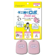 【ダニ増殖抑制率100%】ダニ捕りロボ 本体 ( プチ 2個 ) 日本製 乾燥 ( ダニ取りシート / 3か月有効 / 殺虫剤成分ゼロ ) 赤ちゃん ペットにも安心 日革研究所