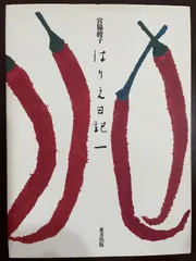 宮脇綾子　はりえ日記（一）　東方出版　【稀少本】 はりえ日記 (1) | 宮脇 綾子 |本 | 通販 | Amazon