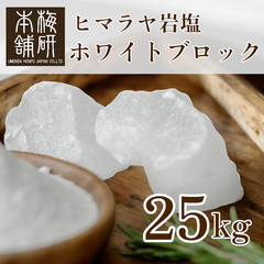 【梅研本舗】 食用 ヒマラヤ岩塩 ホワイト ブロック 25kg 塊 岩塩 食塩