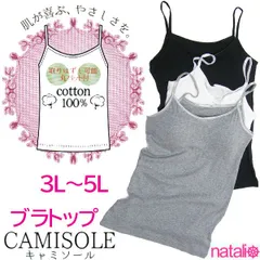 大きいサイズのブラトップ / キャミソール 綿100％ シンプルデザイン キャミ 3L/4L/5L白/黒/グレー 3L～5L寸まで 肌触り快適商品 取り外し可能丸パッド付き