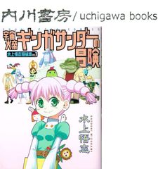 宇宙大帝ギンガサンダーの冒険　美品　/　水上悟志短編集 vol．3 ヤングキングコミックス