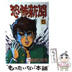 【中古】 恐怖コミック傑作選 戦慄編/秋田書店 恐怖コミック傑作選 (異界編) (秋田トップコミックスW) | 伊藤