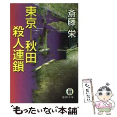 【中古】 鎌倉湘南殺人ワールド 長篇本格推理/徳間書店/斎藤栄 2025年最新】斎藤_栄の人気アイテム - メルカリ