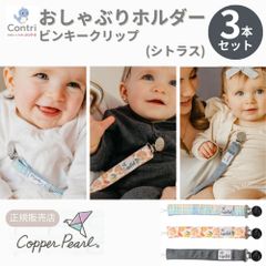 【在庫限り】【新品未使用】【正規品】コッパーパール ビンキークリップ ３本セット (シトラス)  おしゃぶりホルダー トイストラップ おしゃぶり ストラップ おもちゃストラップ おしゃぶりクリップ マルチクリップ クリスマス 誕生日 プレゼント