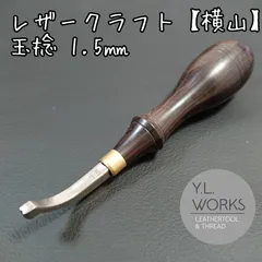 レザークラフト 【横山】玉捻 約1.5㎜のサムネイル