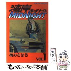 湾岸ミッドナイト『1巻』湾岸MIDNIGHT初版 - メルカリ