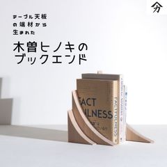 木曽ヒノキのブックエンド🌲🪵