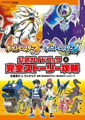 【中古】ポケットモンスター サン・ムーン 公式ガイドブック 上 完全ストーリー攻略