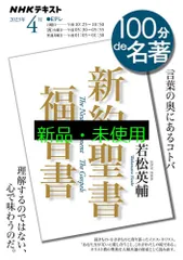 新約聖書 福音書 2023年4月 (NHKテキスト) 若松 英輔
