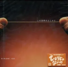 【中古】邦楽CD 郷ひろみ / この世界のどこかに