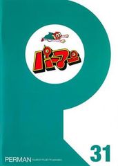 パーマン 31(第361話～第372話)【アニメ 中古 DVD】レンタル落ち