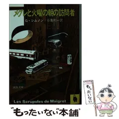 3-#メグレ警部と国境の町 ジョルジュ・シムノン 三輪秀彦 訳 1961年 1月 6日 初版 創元社 帯付 シミよごれ有 スリラー サスペンス Amazon.co.jp: 3-#メグレ警部と国境の町 ジョルジュシムノン