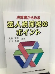 法人税節税のポイント―決算書からみる 税務研究会 大竹 常夫 - メルカリ