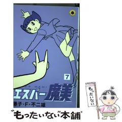 【中古】 エスパー魔美 ７/中央公論新社/藤子・Ｆ・不二雄 エスパー魔美 (7) (てんとう虫コミックス) | 藤子・F・ 不二雄