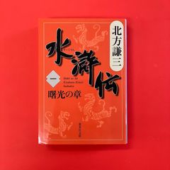 水滸伝 一 曙光の章　ym_b1059_4816