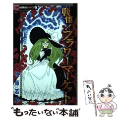 2026年最新】戦慄フラワーマーケットの人気アイテム - メルカリ