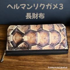 ヘルマンリクガメ3甲羅柄長財布 亀ウォレット オリジナルカメグッズ