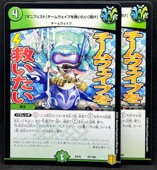 【マニフェスト】チームウェイブを救いたい　2枚