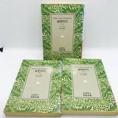 ウィルヘルム　マイステルの遍歴時代　上中下　3冊セット