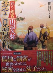 独り剣客 山辺久弥 おやこ見習い帖 (アルファポリス文庫)
笹目いく子 | 2024/5/29　【初版１刷】