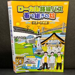 ローカル路線バス乗り継ぎの旅 出雲〜枕崎編 DVD 太川陽介 / 蛭子能収 - メルカリ