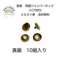 【らくらくメルカリ便対応】国産　両面頭　ジャンパーホック　小　7060 真鍮　10組入り