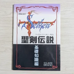 GB]聖剣伝説 ～ファイナルファンタジー外伝～