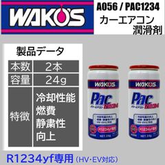 スピード発送 ワコーズ パワーエアコン1234 A056 ２本セット R1234yf カーエアコン潤滑添加剤 HV＆EV対応 エアコン添加剤 エアコン潤滑剤 エアコンの効きが良くなる 燃費向上 PAC1234 【A056】