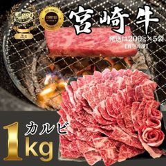 都城から直送宮崎牛　カルビ 1kg　各希少部位入り
