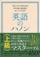 英語のハノン 上級 ――スピーキングのためのやりなおし英文法スーパードリル (単行本)／横山 雅彦、中村佐知子